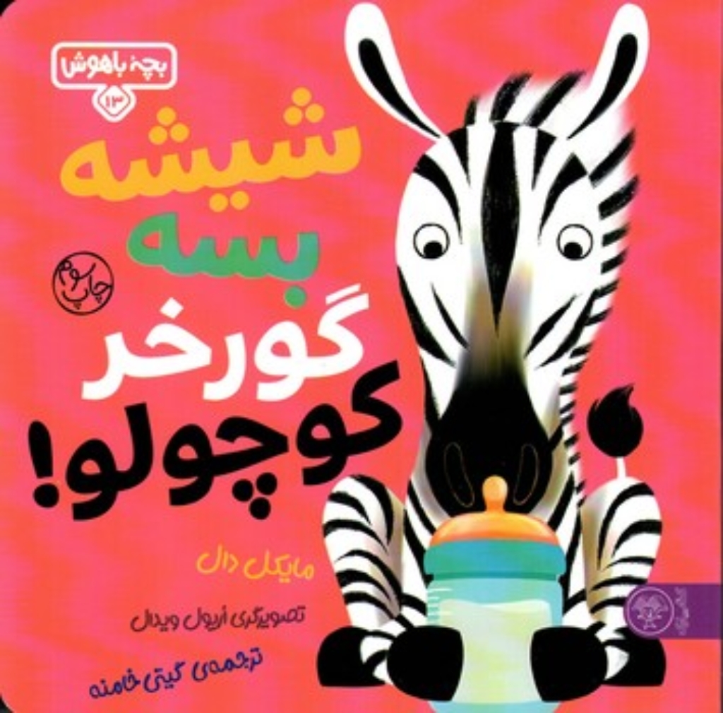 تصویر  بچه باهوش 13 - شیشه بسه گورخر کوچولو (خشتی بزرگ-شمیز)